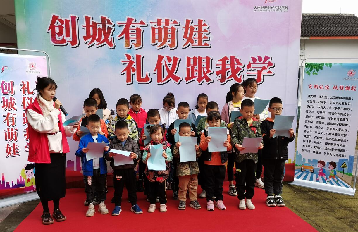 大邑县开展“创城有萌娃，礼仪跟我学”  志愿服务活动